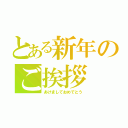 とある新年のご挨拶（あけましておめでとう）