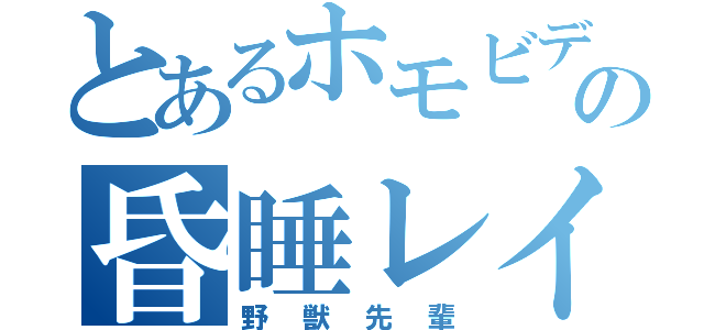 とあるホモビデオの昏睡レイプ（野獣先輩）