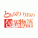 とあるのりおの包茎物語（アナル崩壊伝説）