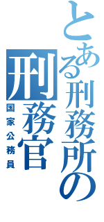 とある刑務所の刑務官（国家公務員）