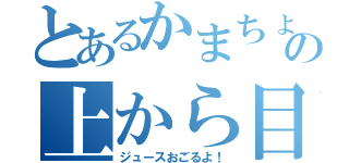 とあるかまちょのの上から目線（ジュースおごるよ！）