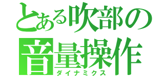 とある吹部の音量操作（ダイナミクス）