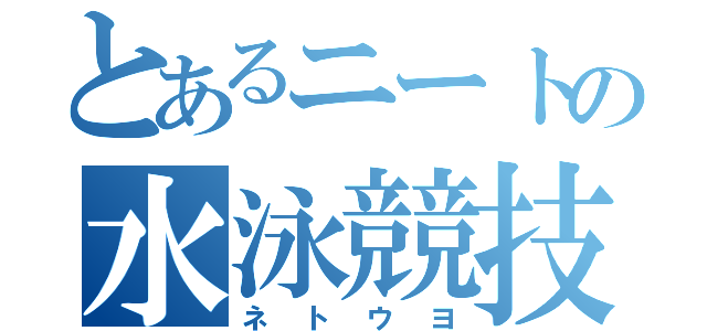 とあるニートの水泳競技（ネトウヨ）