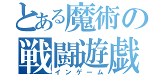 とある魔術の戦闘遊戯（インゲーム）