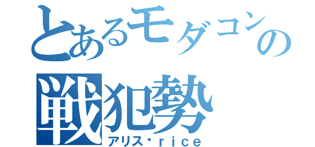 とあるモダコンの戦犯勢（アリスÆｒｉｃｅ）