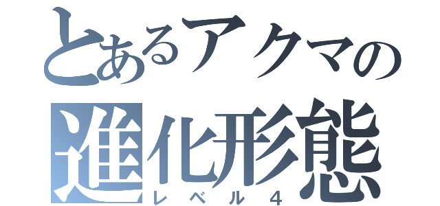 とあるアクマの進化形態（レベル４）