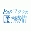 とあるヲタクの脳内感情（カゲプロ愛）