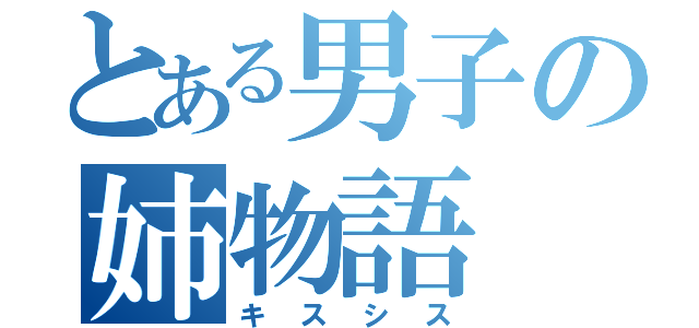 とある男子の姉物語（キスシス）