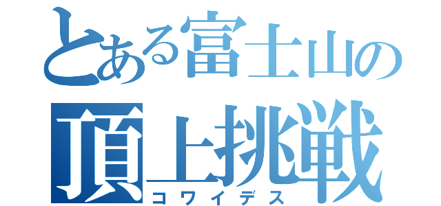 とある富士山の頂上挑戦（コワイデス）