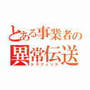 とある事業者の異常伝送（トラフィック）