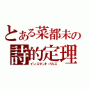 とある菜都未の詩的定理 （インスタントパルス）