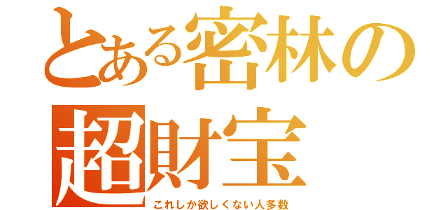 とある密林の超財宝（これしか欲しくない人多数）