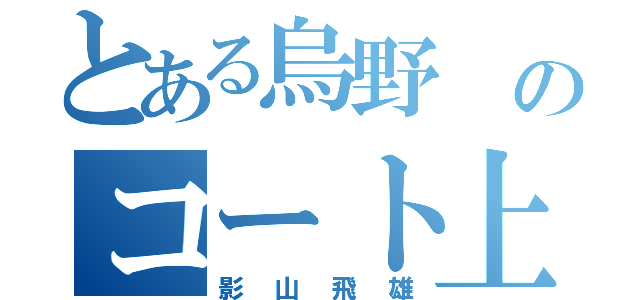 とある烏野 のコート上の王様（影山飛雄）