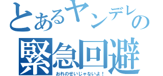 とあるヤンデレの緊急回避（おれのせいじゃないよ！）