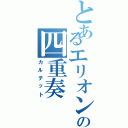 とあるエリオンの四重奏（カルテット）