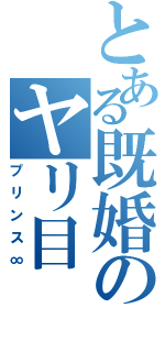 とある既婚のヤリ目Ⅱ（プリンス∞）