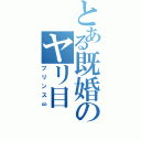 とある既婚のヤリ目Ⅱ（プリンス∞）