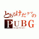 とあるけだクマのＰＵＢＧ（ペーユーページー）