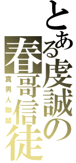 とある虔誠の春哥信徒（真男人聯盟）