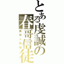 とある虔誠の春哥信徒（真男人聯盟）