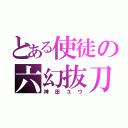 とある使徒の六幻抜刀（神田ユウ）