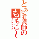 とある看護師のももこ～Ⅱ（インデックス）