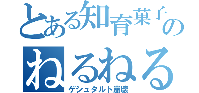 とある知育菓子のねるねるね（ゲシュタルト崩壊）