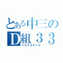 とある中三のＤ組３３番（ツルオカチトセ）