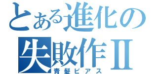 とある進化の失敗作Ⅱ（青髪ピアス）