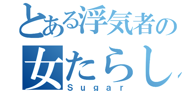 とある浮気者の女たらし（Ｓｕｇａｒ）