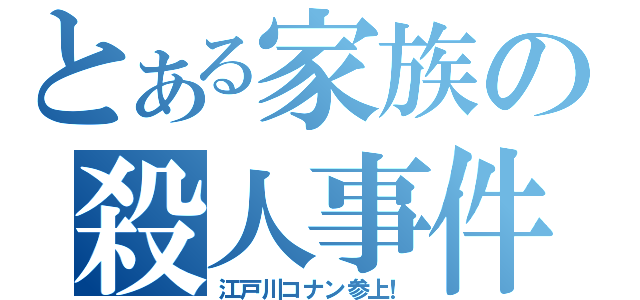 とある家族の殺人事件（江戸川コナン参上！）