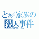 とある家族の殺人事件（江戸川コナン参上！）