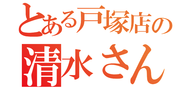 とある戸塚店の清水さん卒業記（）