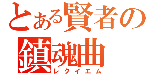 とある賢者の鎮魂曲（レクイエム）