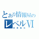 とある情報屋のレベルⅥ（折原臨也）