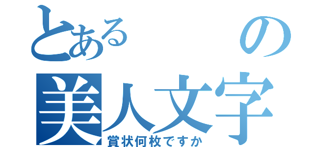 とあるの美人文字（賞状何枚ですか）