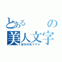 とあるの美人文字（賞状何枚ですか）