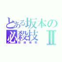 とある坂本の必殺技Ⅱ（反復横飛）