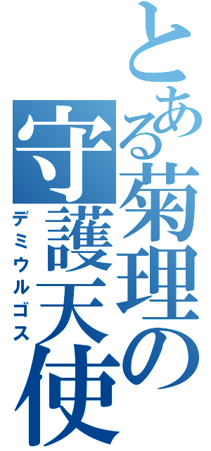 とある菊理の守護天使（デミウルゴス）