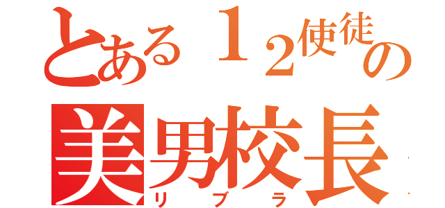 とある１２使徒の美男校長（リブラ）