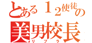 とある１２使徒の美男校長（リブラ）