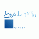 とあるＬＩＮＥの（インデックス）