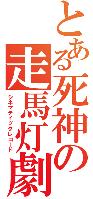 とある死神の走馬灯劇場（シネマティックレコード）