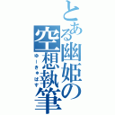 とある幽姫の空想執筆（ゆーきゅばす）