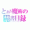 とある魔術の禁書目録（インデックス）