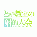 とある教室の射的大会（ガンシューティング）