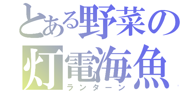 とある野菜の灯電海魚（ランターン）