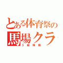 とある体育祭の馬場クラス（３組降臨）