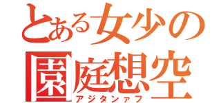 とある女少の園庭想空（アジタンァフ）