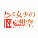 とある女少の園庭想空（アジタンァフ）